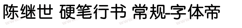 陈继世 硬笔行书 常规字体转换